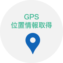 GPS位置情報取得
